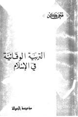 فتحي يكن - التربية الوقائية في الإسلام.pdf