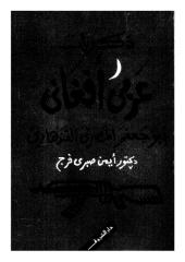 ذكريات عربي أفغاني: أبو جعفر المصري القندهاري-Memories_of_Arab_Afghans.pdf