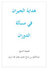 هداية الحيران في مسألة الدوران عبدالكريم.pdf