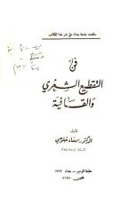 فن التقطيع الشعري والقافية- ج 1- د صفاء خلوصي.pdf