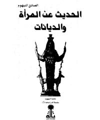 الصادق النيهوم،الحديث عن المرأة و الديانات.pdf