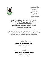 رسالة ماجستير مبادئ تربوية مستنبطة من أوائل سورة العلق وتطبيقاتها التربوية في الأسرة - المسجد - المدرسة - وسائل الاعلام في المجتمع السعودي.pdf