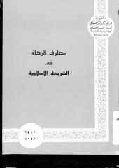 مصارف الزكاة في الشريعة الإٍسلامية.pdf