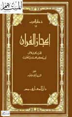 إعجاز القرآن .. أبي بكر محمد بن الطيب الباقلاني.pdf