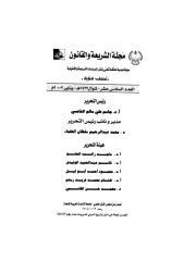 16مجلة الشريعة والقانون -العدد.pdf