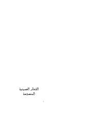 الشعائر الحسينية المنصوصة - السيد محمد حسن ترحيني العاملي.PDF