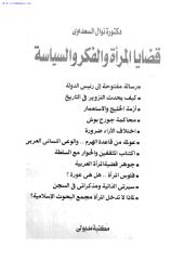 نوال السعداوي ، قضايا المرأة والفكر والسياسة.pdf