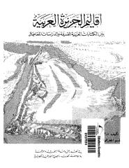 أقاليم الجزيرة العربية بين الكتابات العربية القديمة والدرسات المعاصرة.pdf