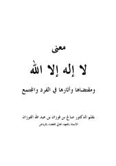 معنى لا إله إلا الله للشيخ الفوزان.pdf