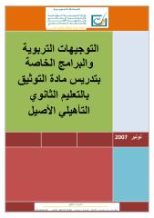 التوجيهات التربوية الخاصة باللتربية الاسلامية تاهيلي اصيل.pdf