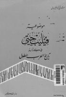موضوعية فيليب حتي في كتابه تاريخ العرب المطول-شوقي ابو خليل.pdf